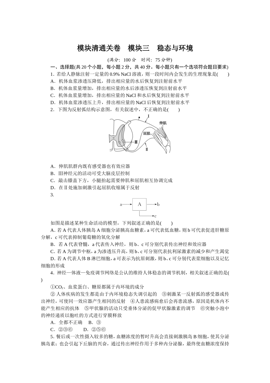 模块清通关卷　模块三　稳态与环境.doc_第1页