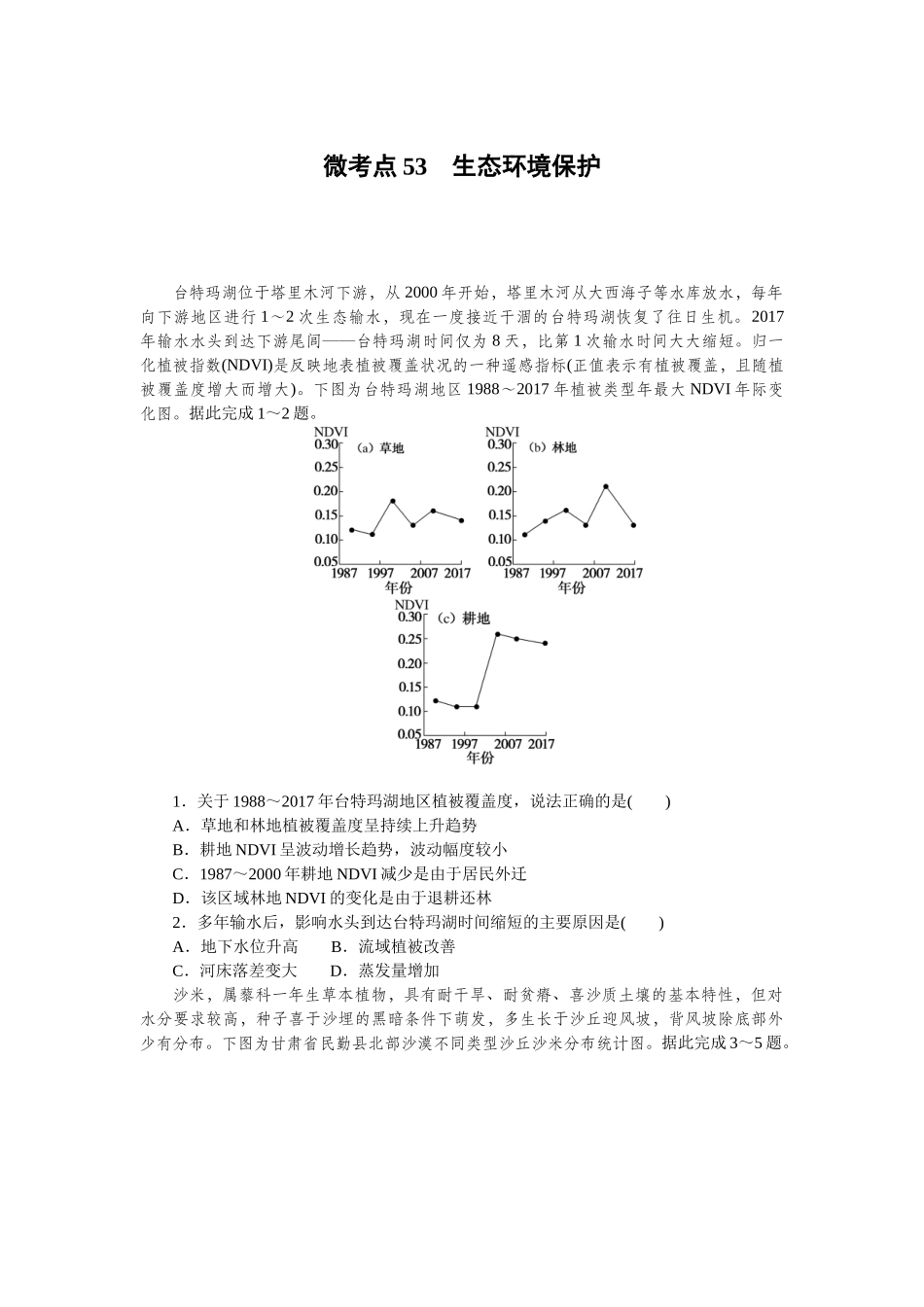 微考点53　生态环境保护.docx_第1页