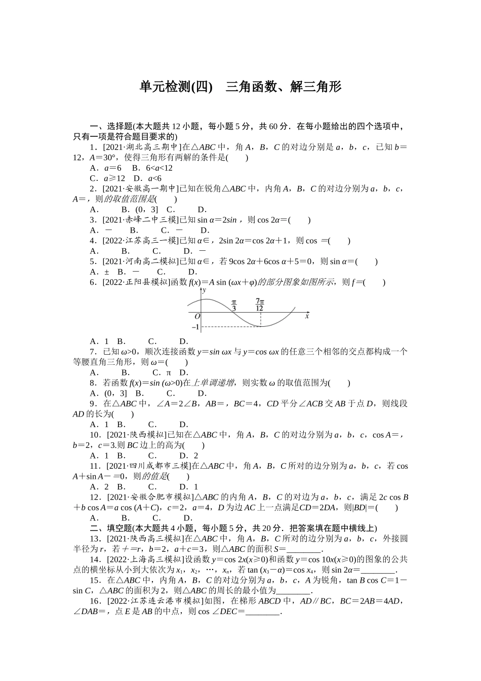 单元检测(四)　三角函数、解三角形.docx_第1页