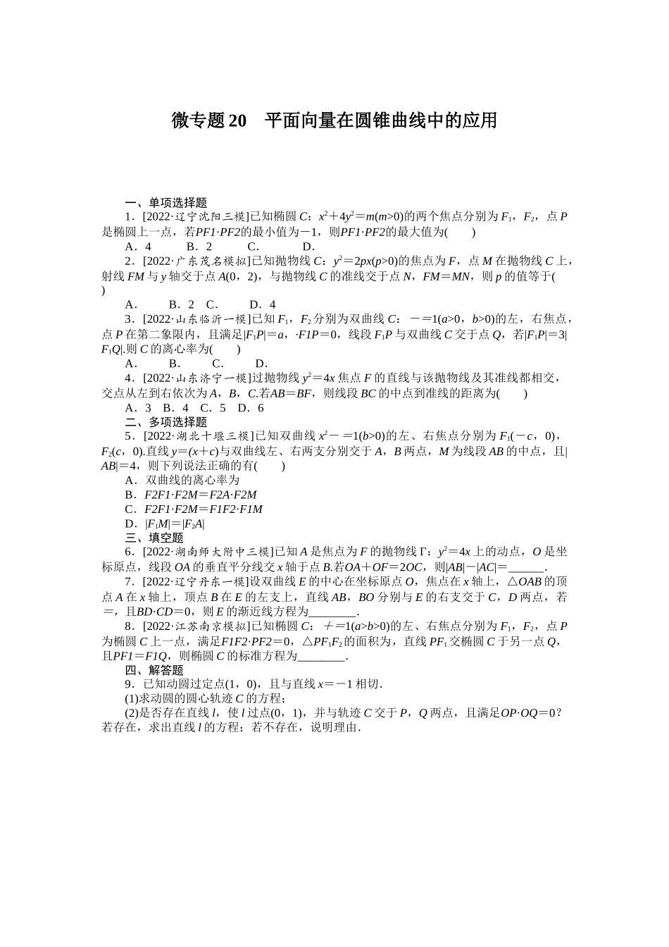 微专题20　平面向量在圆锥曲线中的应用.docx_第1页