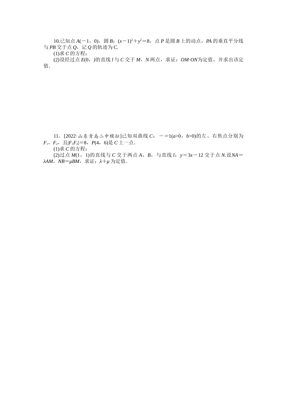 微专题20　平面向量在圆锥曲线中的应用.docx_第2页