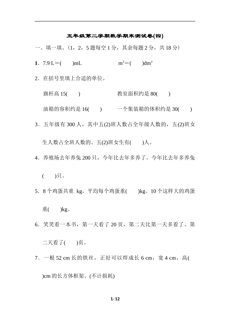 五年级第二学期数学期末测试卷（四）.docx_第1页