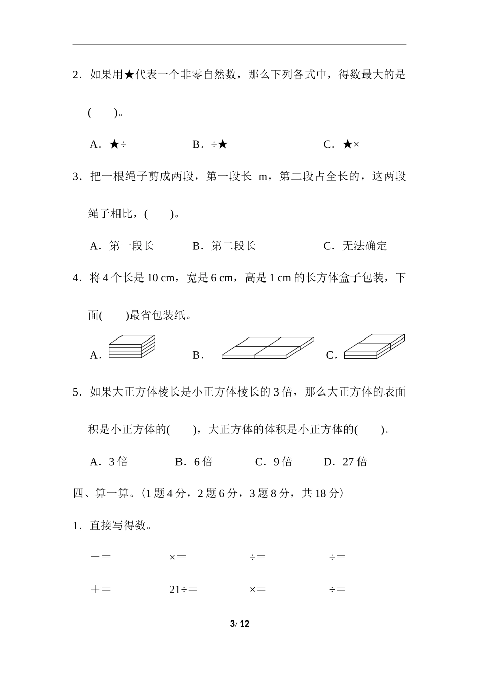 五年级第二学期数学期末测试卷（四）.docx_第3页