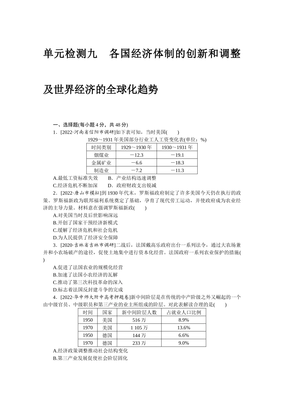 单元检测九　各国经济体制的创新和调整及世界经济的全球化趋势.docx_第1页