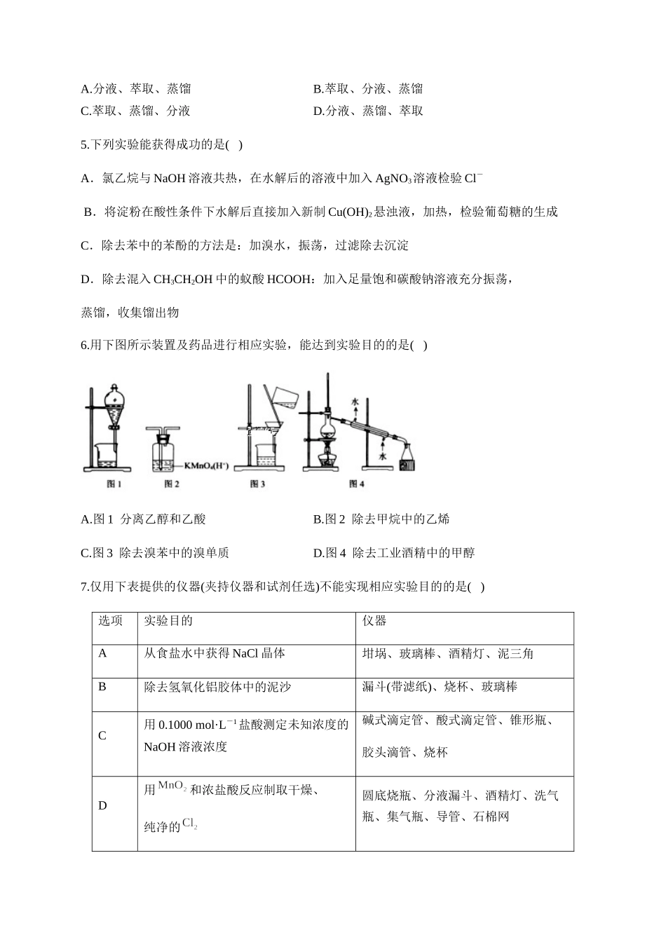 人教版（2019）化学选择性必修三 1.2.1 分离、提纯.docx_第2页