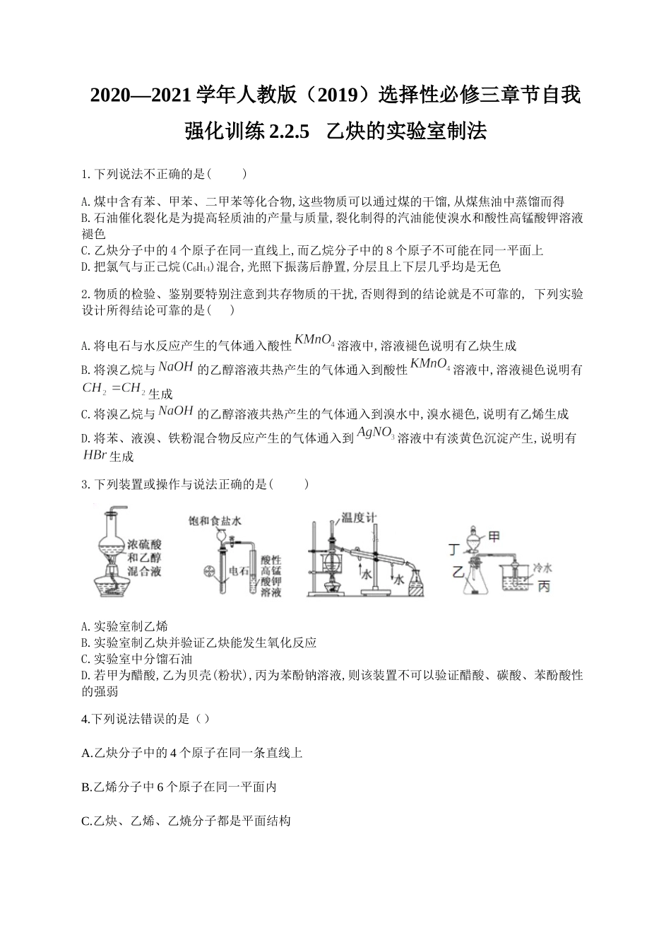 人教版（2019）化学选择性必修三 2.2.5 乙炔的实验室制法.docx_第1页