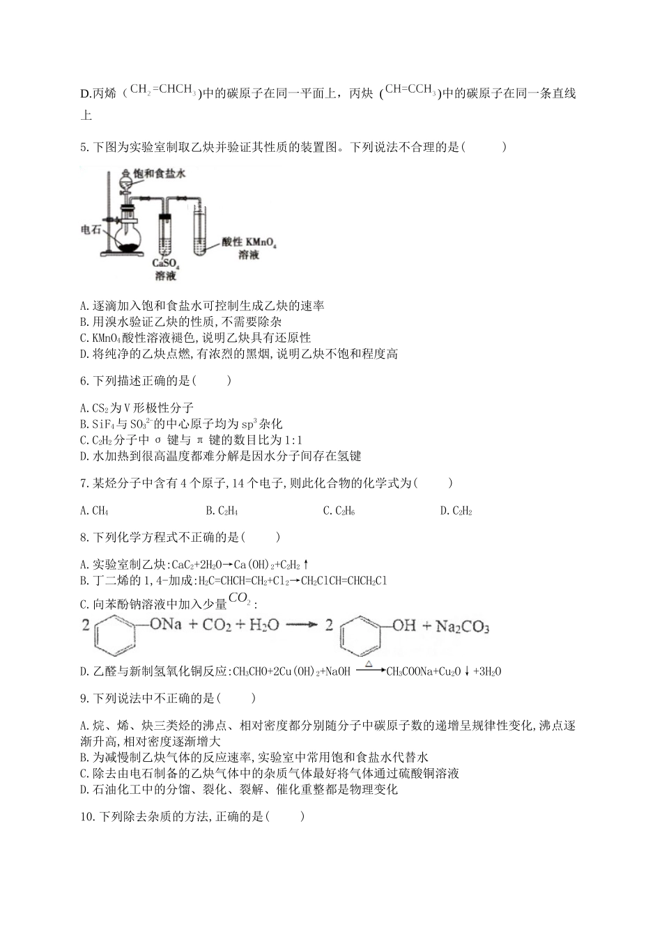 人教版（2019）化学选择性必修三 2.2.5 乙炔的实验室制法.docx_第2页