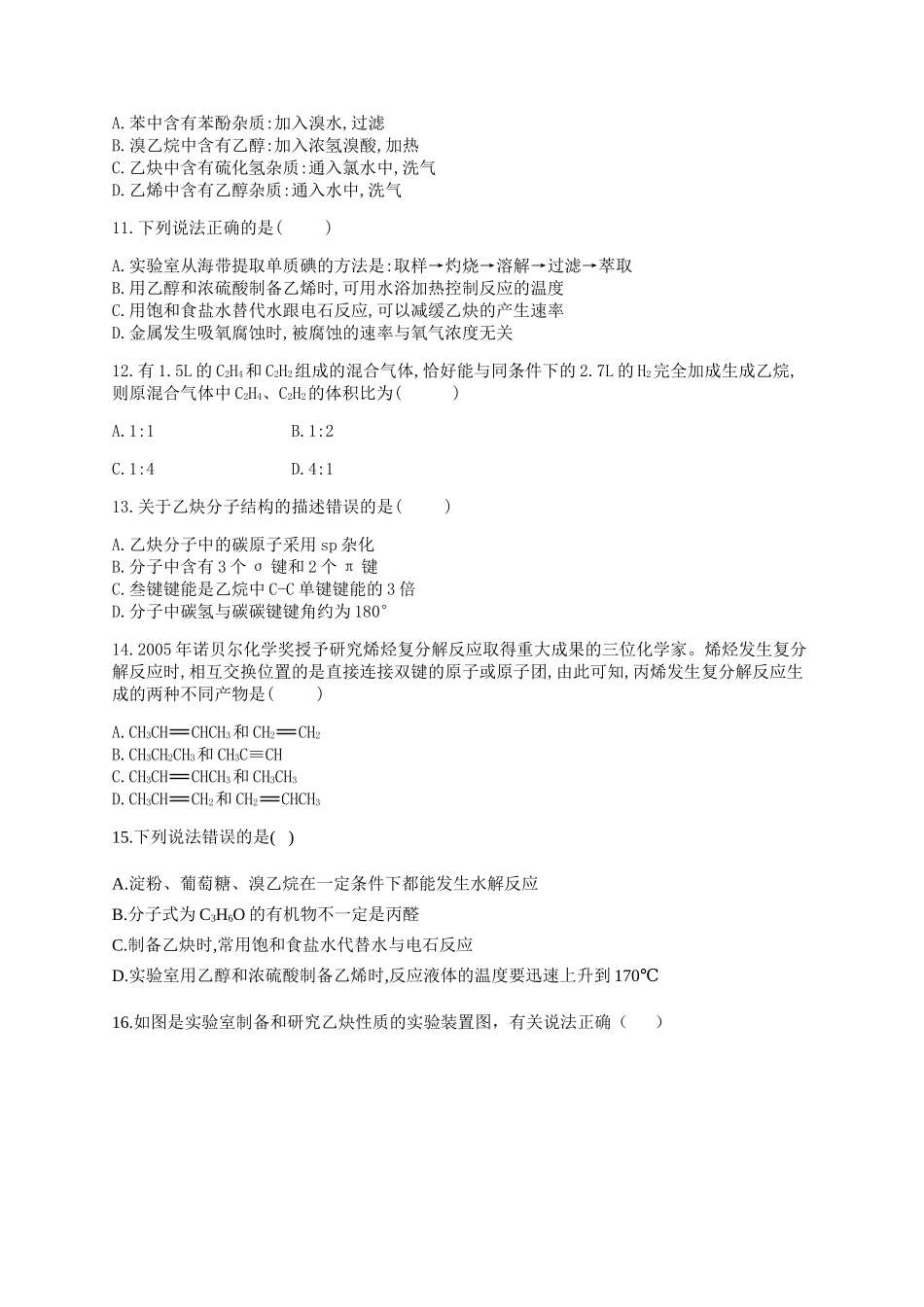 人教版（2019）化学选择性必修三 2.2.5 乙炔的实验室制法.docx_第3页