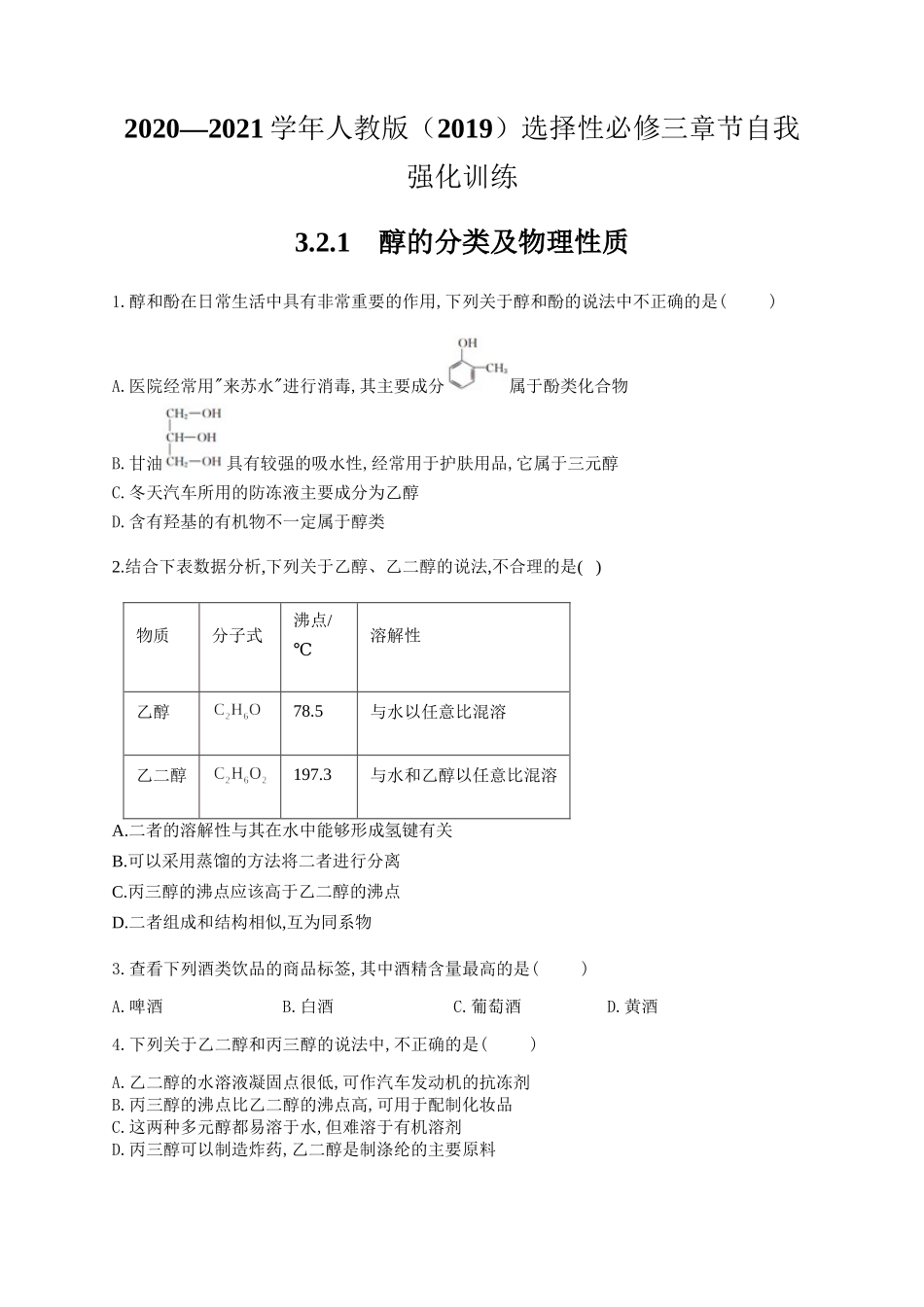 人教版（2019）化学选择性必修三 3.2.1醇的分类及物理性质.docx_第1页