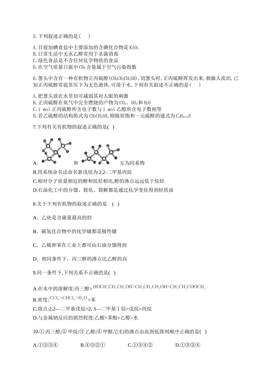 人教版（2019）化学选择性必修三 3.2.1醇的分类及物理性质.docx_第2页