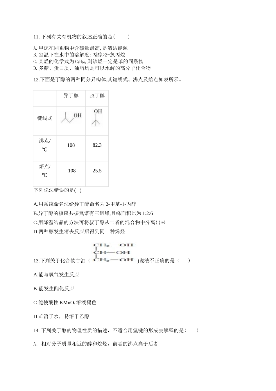 人教版（2019）化学选择性必修三 3.2.1醇的分类及物理性质.docx_第3页