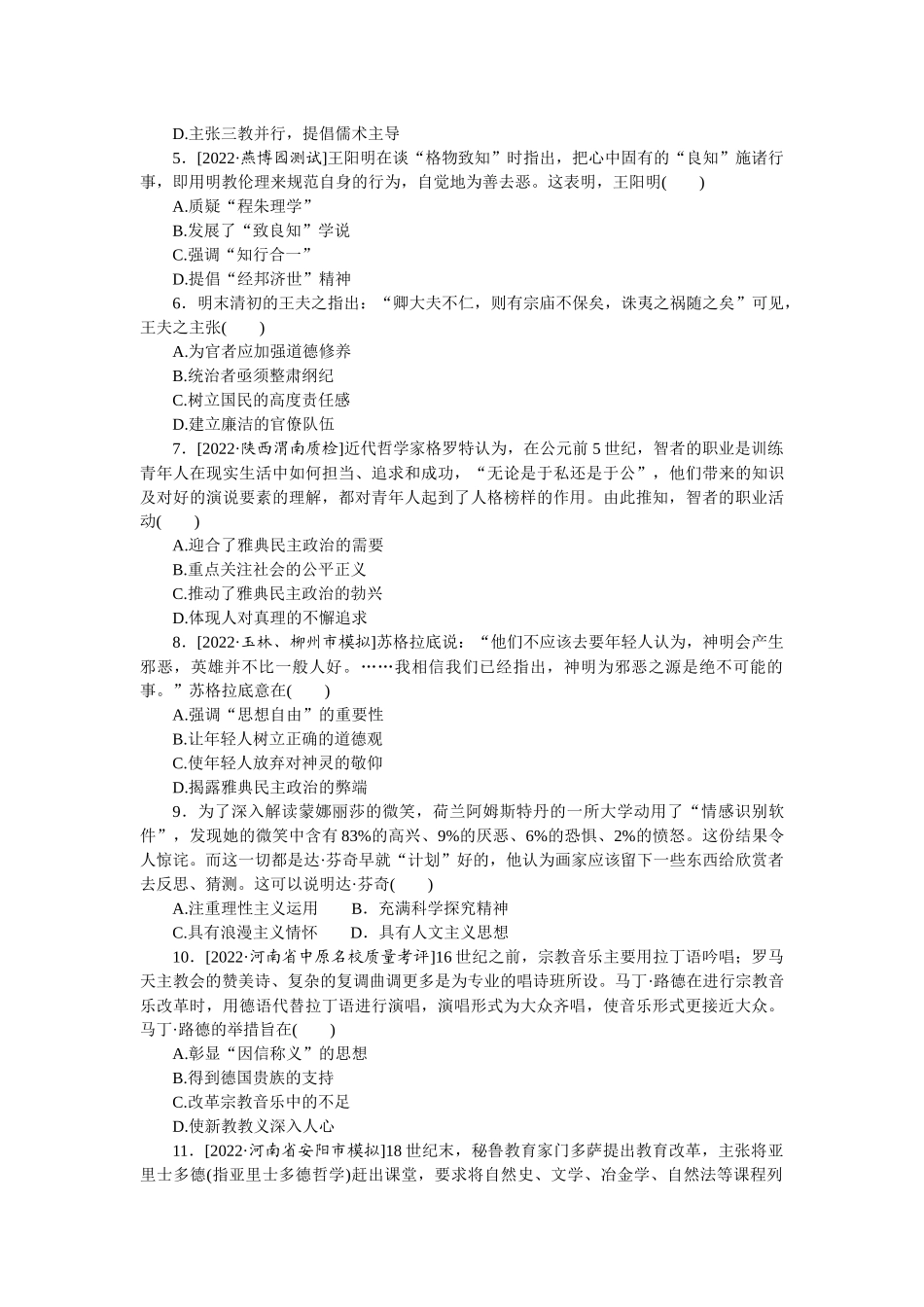 单元检测十　中国传统文化主流思想的演变、西方人文精神的起源及其发展.docx_第2页