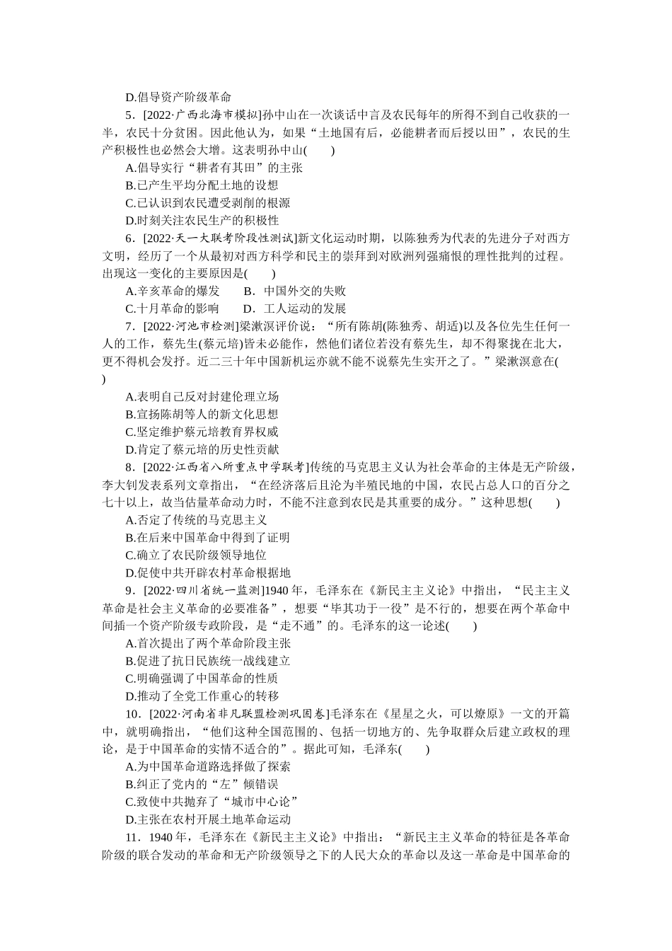 单元检测十一　近代中国的思想解放潮流及马克思主义在中国的发展.docx_第2页