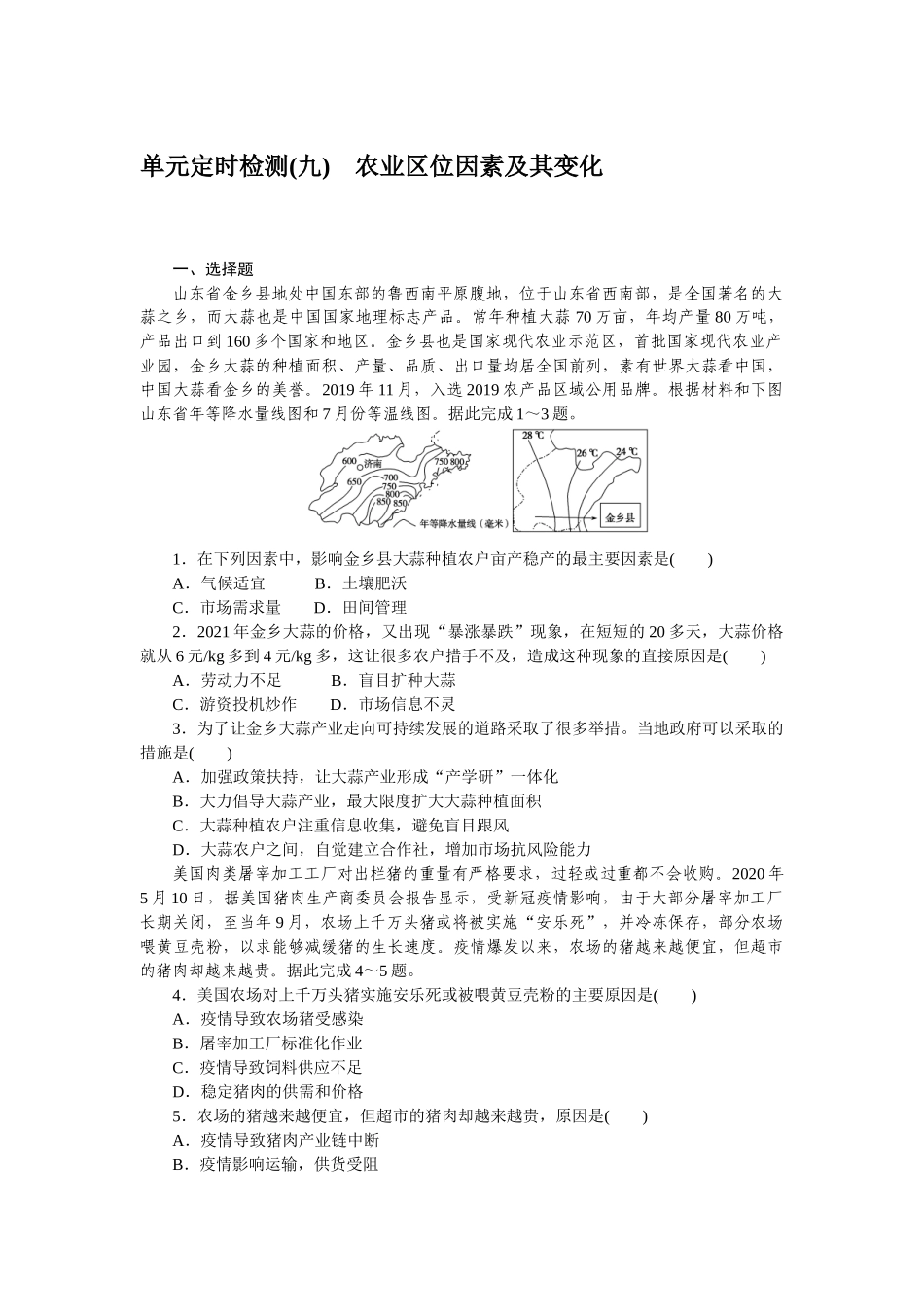 单元定时检测(九)　农业区位因素及其变化　　　　　　　　　　　　　　　　.docx_第1页