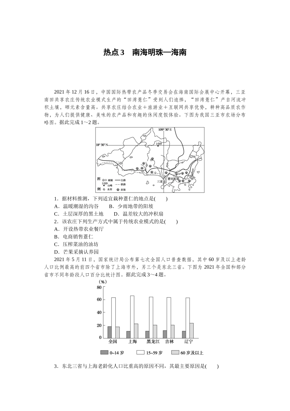 热点3　南海明珠—海南.docx_第1页