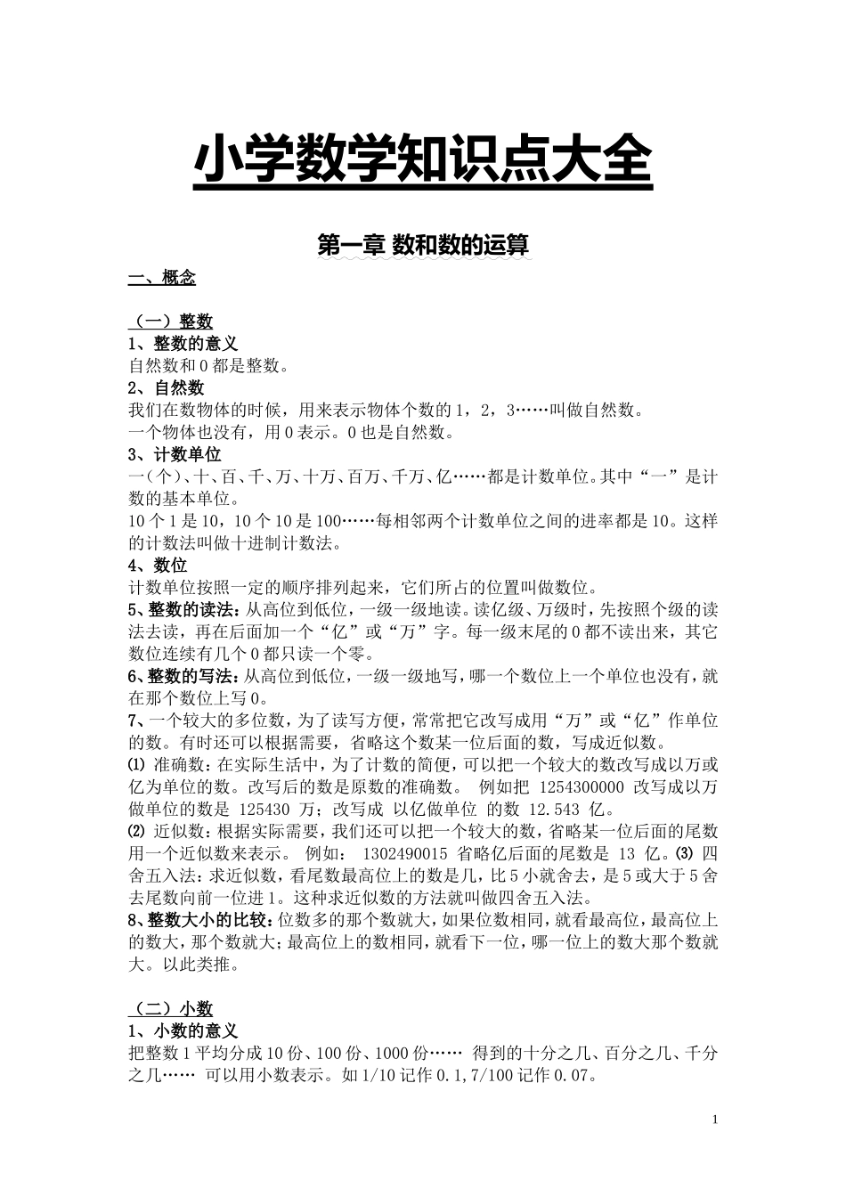 小学数学知识点大全 .doc_第1页