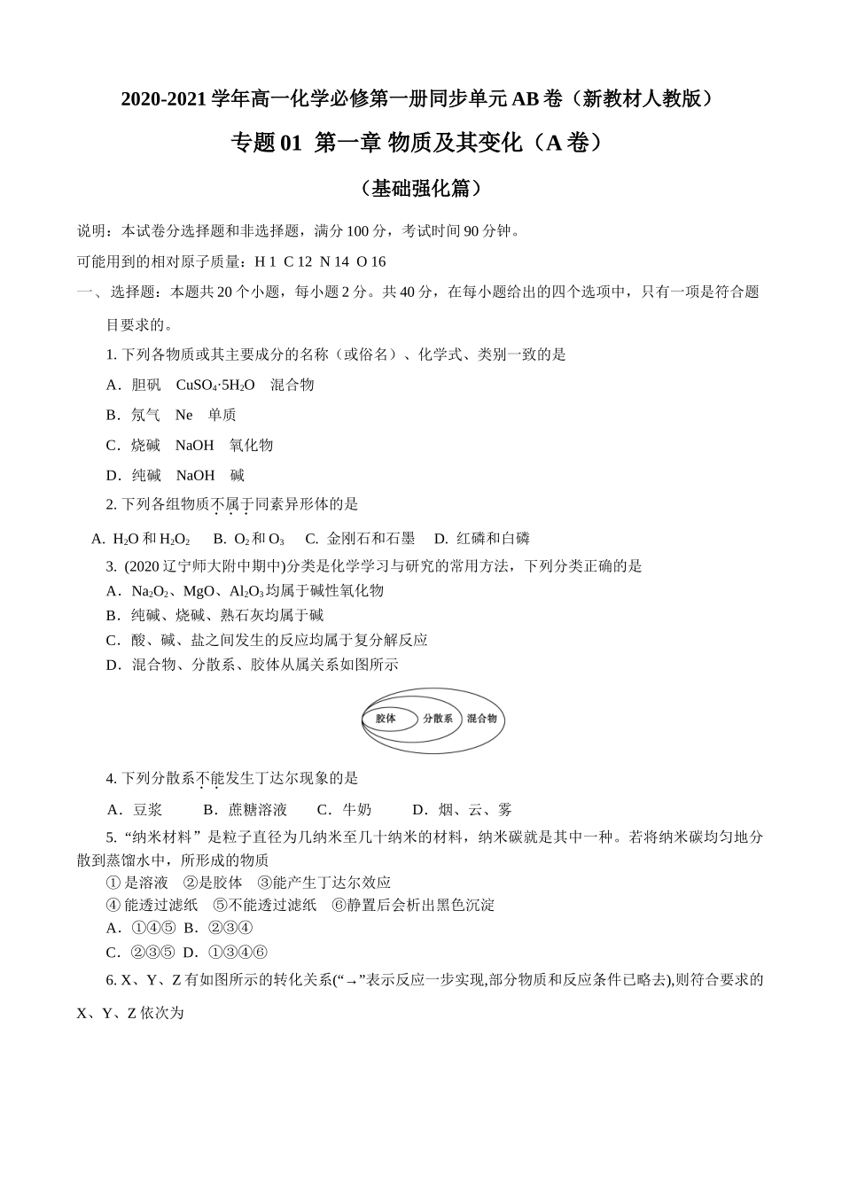 第01章 物质及其变化（A卷基础强化篇）（原卷版）.doc_第1页