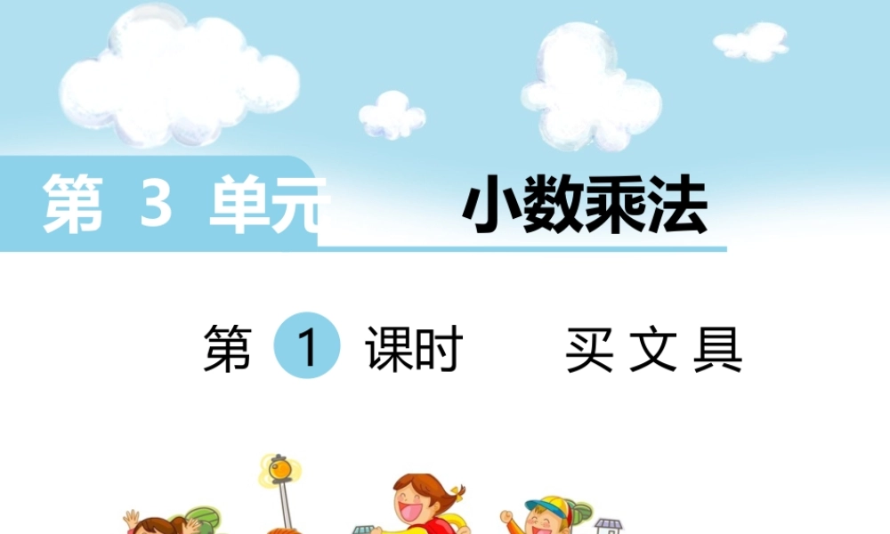 第1课时 买文具.ppt