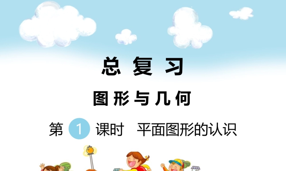 第1课时平面图形的认识.ppt