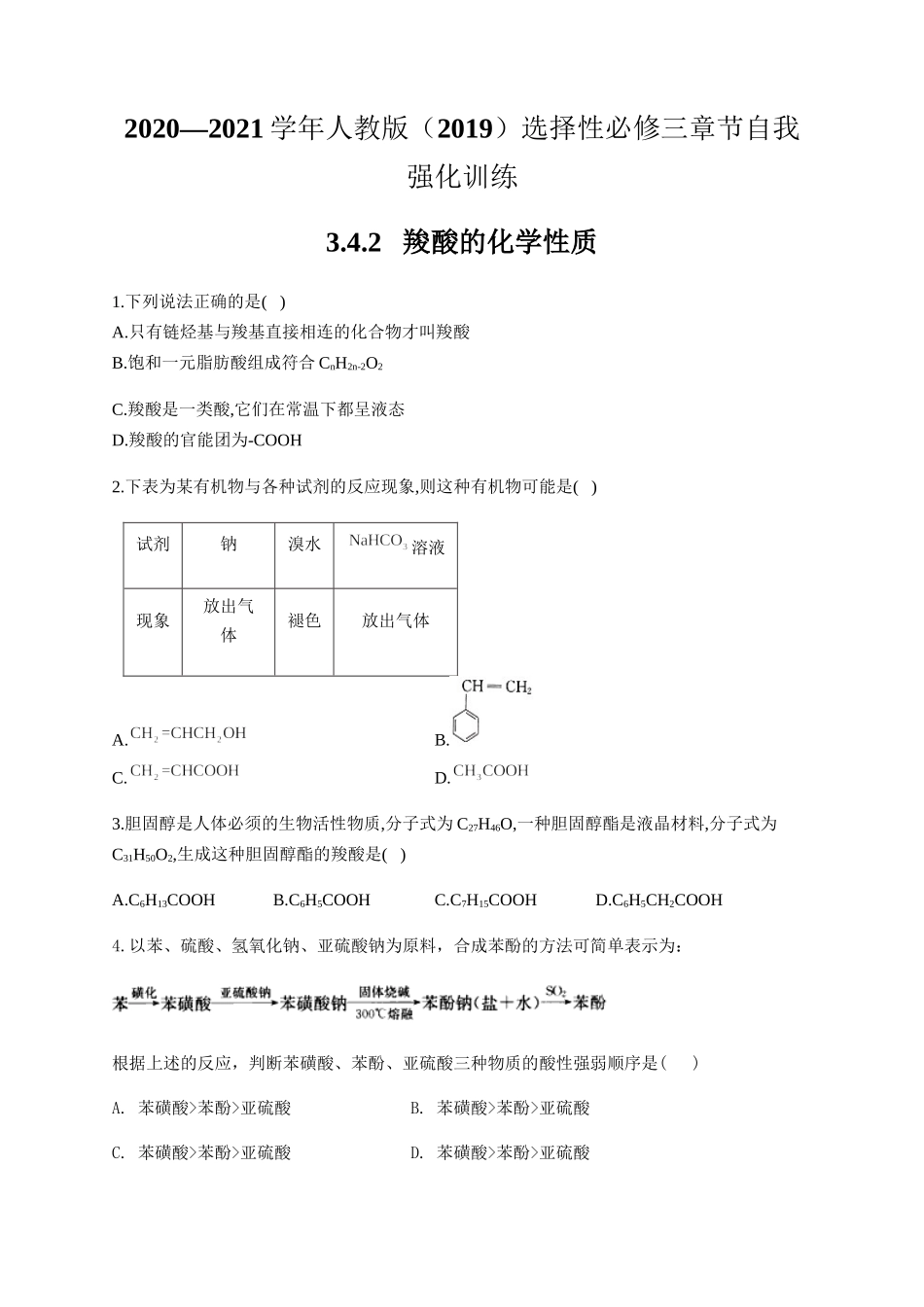人教版（2019）化学选择性必修三 3.4.2 羧酸的化学性质.docx_第1页