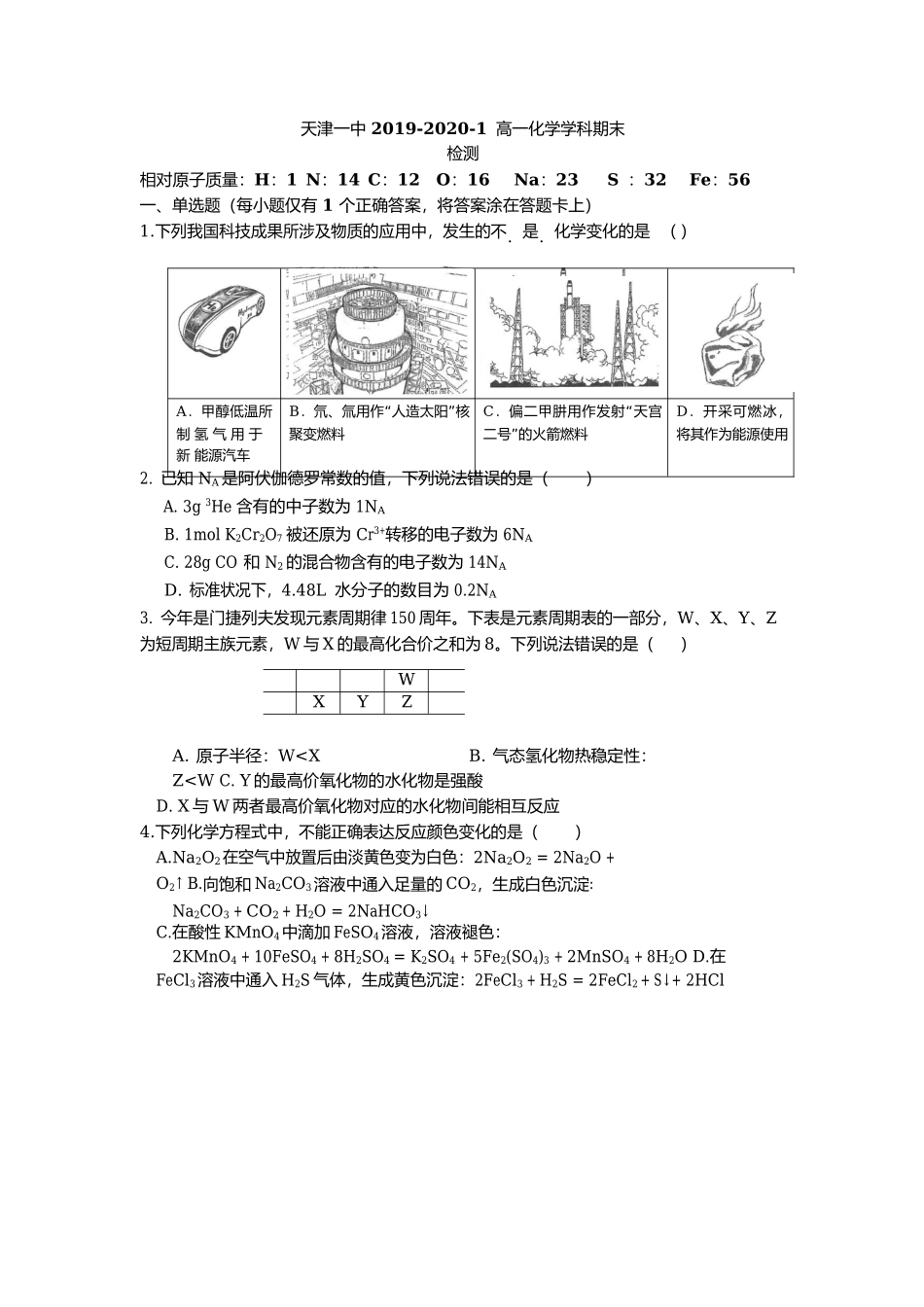 天津市第一中学2019-2020学年高一上学期期末考试化学试题.docx_第1页