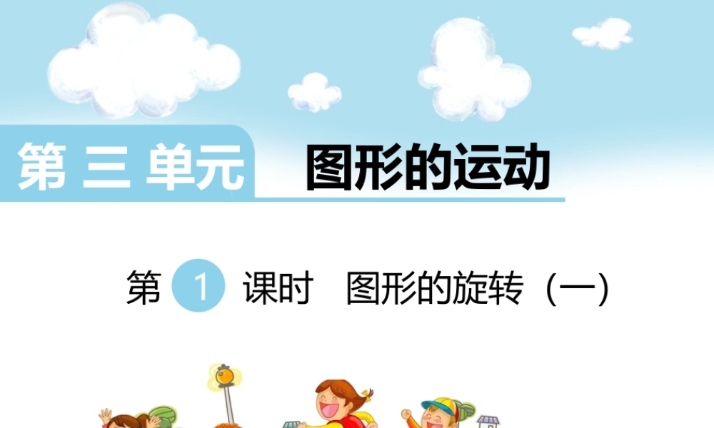 第1课时图形的旋转（一）(1).ppt