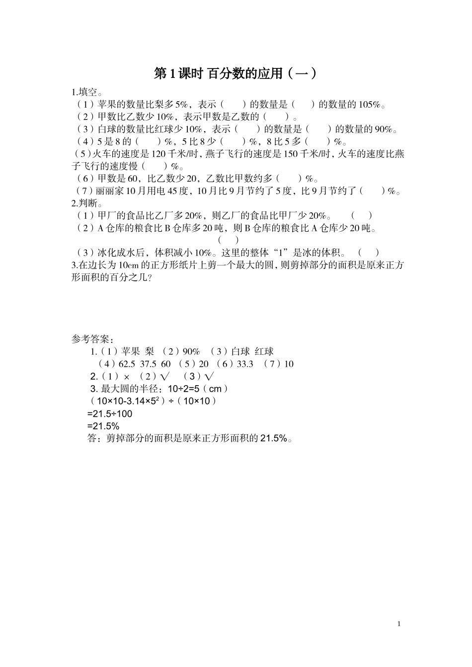第1课时 百分数的应用（一）.doc_第1页