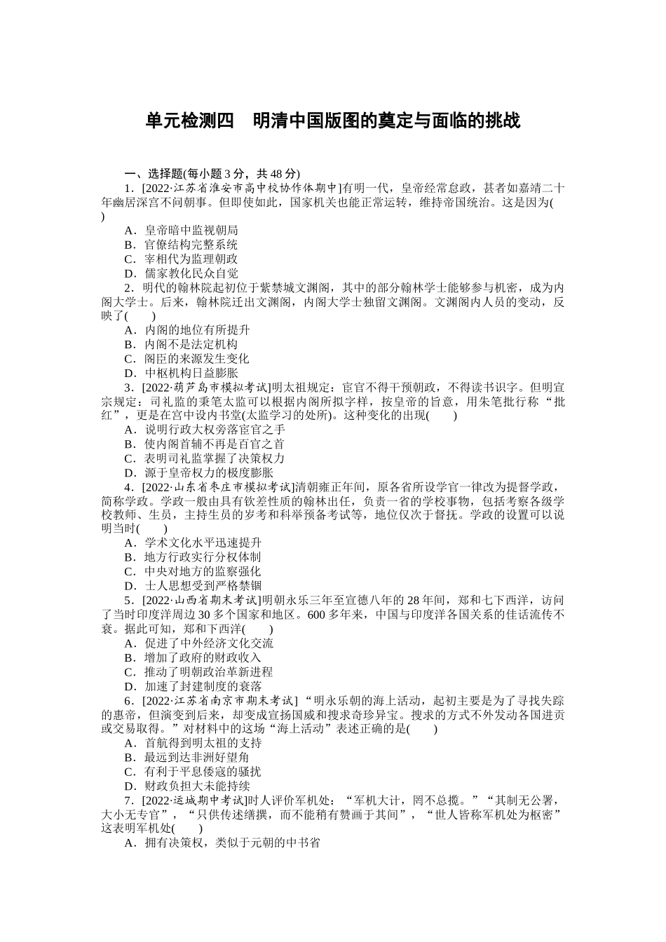 单元检测四　明清中国版图的奠定与面临的挑战.docx_第1页