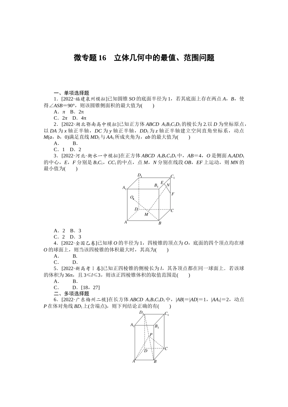 微专题16　立体几何中的最值、范围问题.docx_第1页
