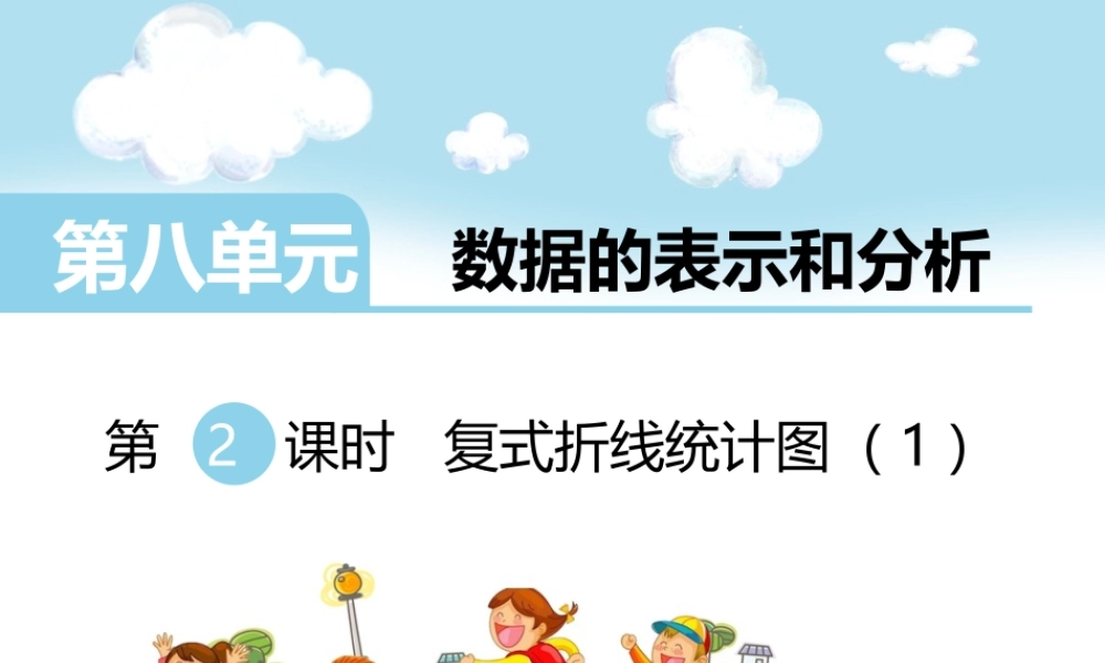 第2课时复式折线统计图（1）.ppt