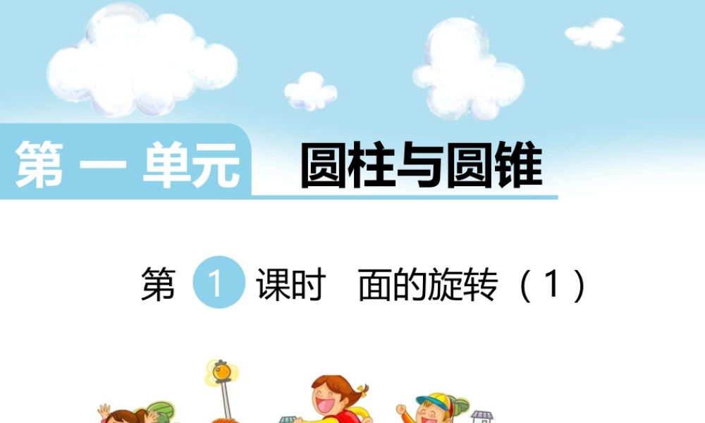 第1课时面的旋转（1）.ppt
