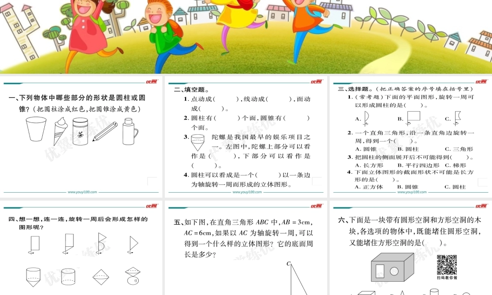 第1课时面的旋转（1）.ppt