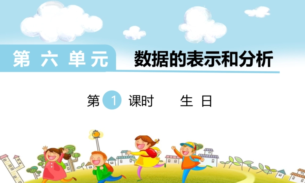 第1课时生日.ppt