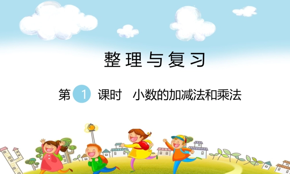 第1课时小数的加减法和乘法.ppt