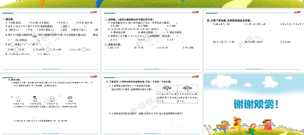 第1课时小数的加减法和乘法.ppt