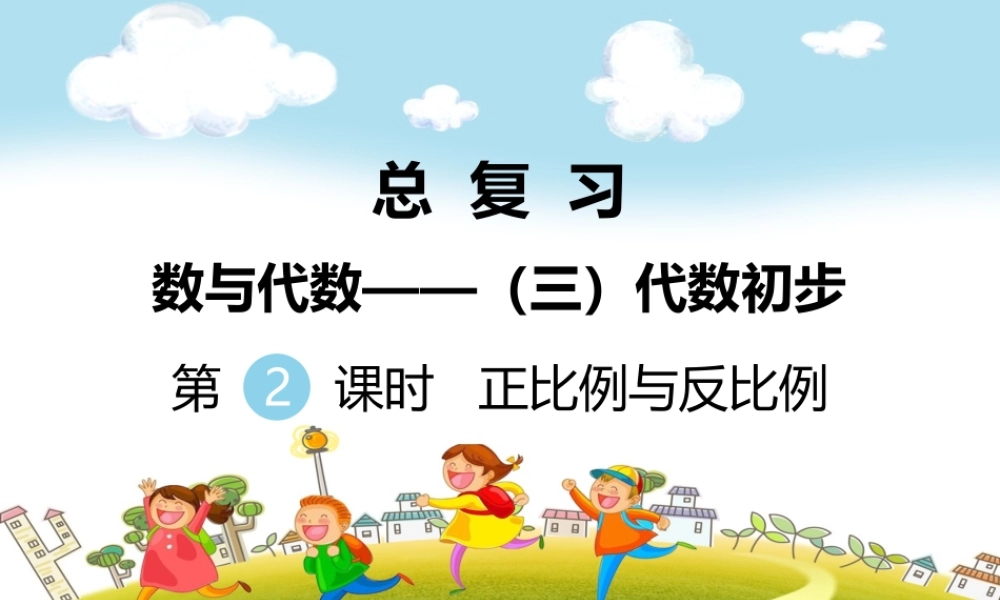 第2课时正比例与反比例.ppt