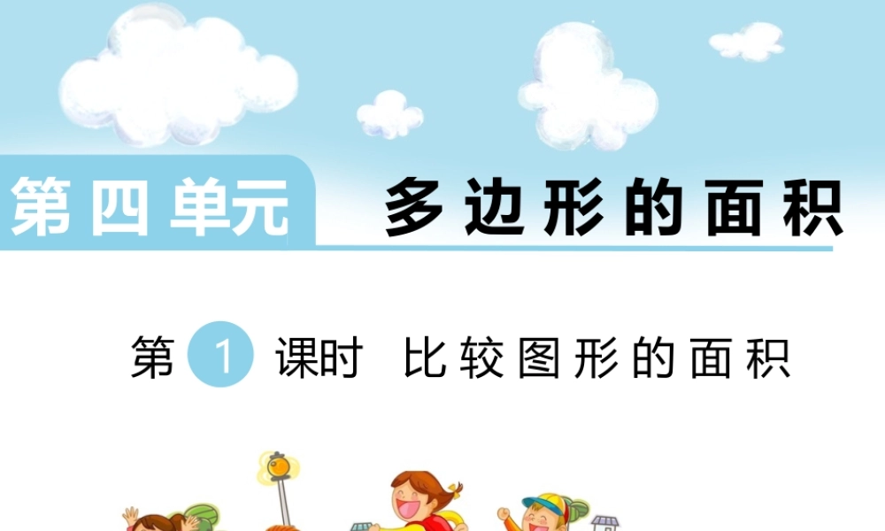 第1课时 比较图形的面积.ppt