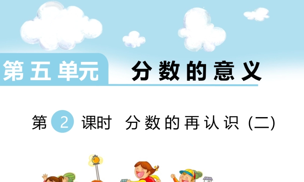 第2课时 分数的再认识（二）.ppt