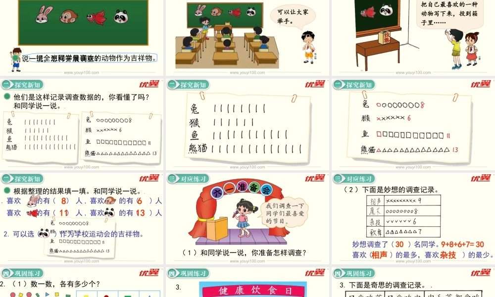 第1课时 评选吉祥物.ppt