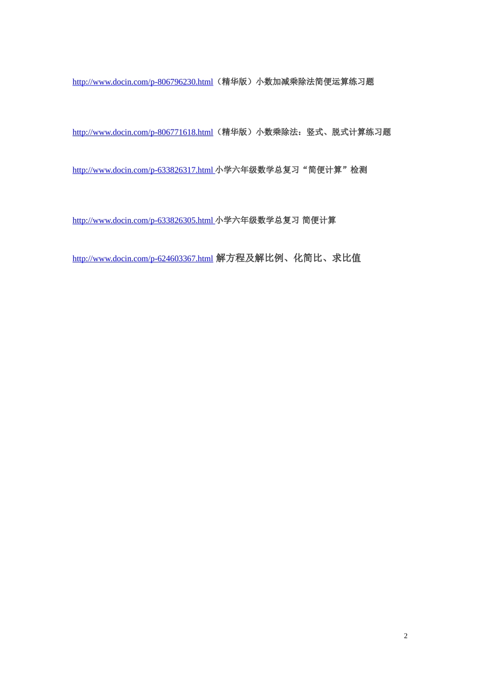 小学数学各年级口算、计算题大全.doc_第2页