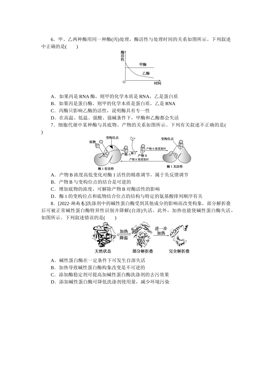 专练15　降低化学反应活化能的酶.docx_第2页