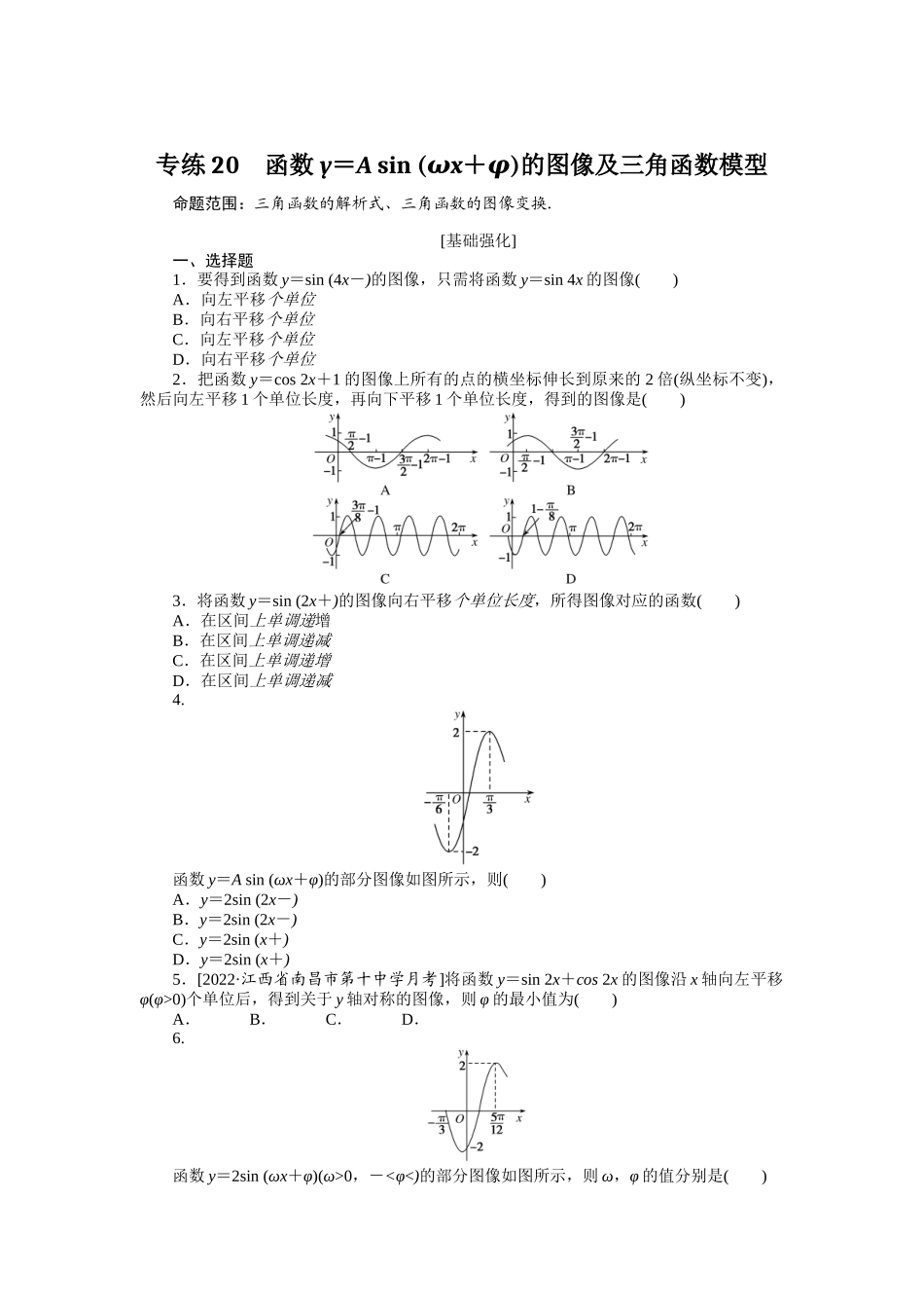 专练20　函数y＝A sin (ωx＋φ)的图像及三角函数模型.docx_第1页