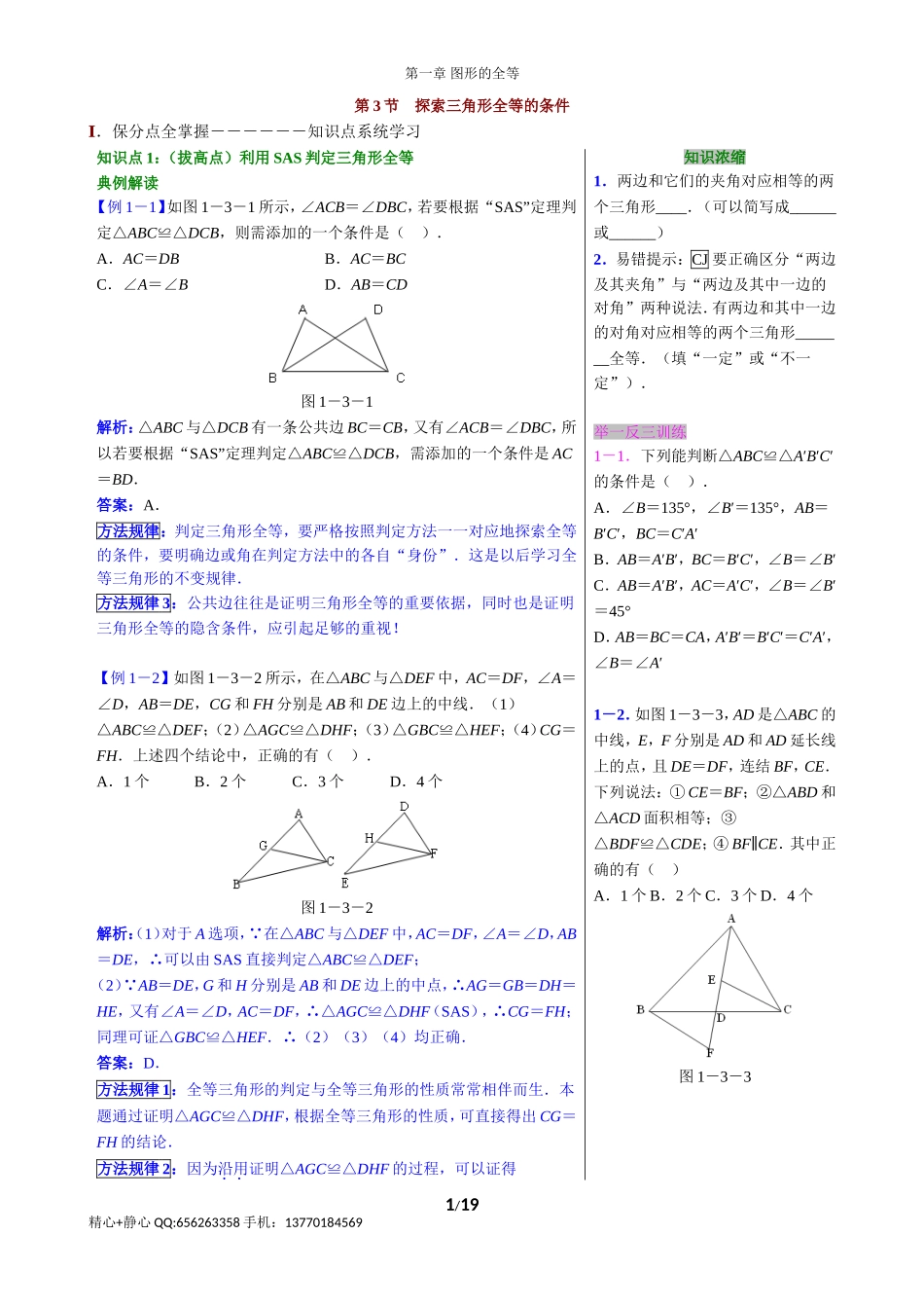 第3节 探索三角形全等的条件.doc_第1页