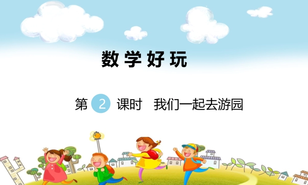 第2课时我们一起去游园(1).ppt