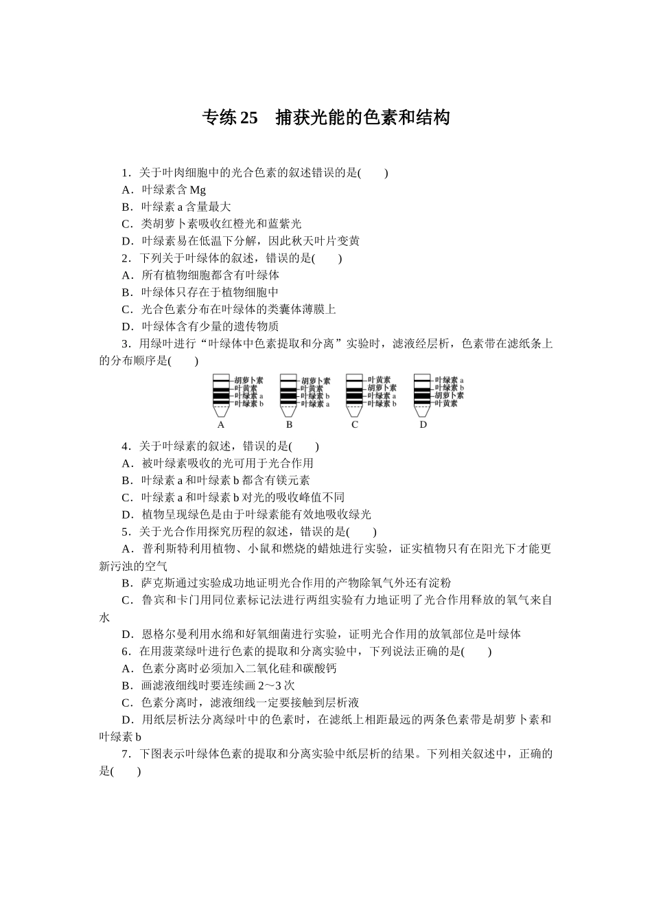 专练25　捕获光能的色素和结构.docx_第1页