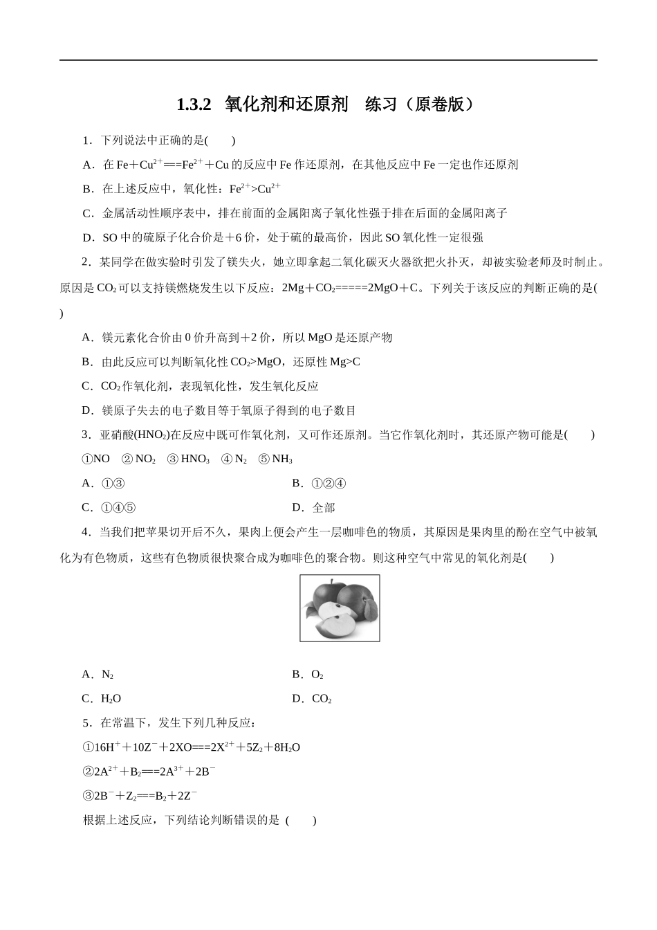 氧化剂和还原剂 练习（原卷版）.docx_第1页