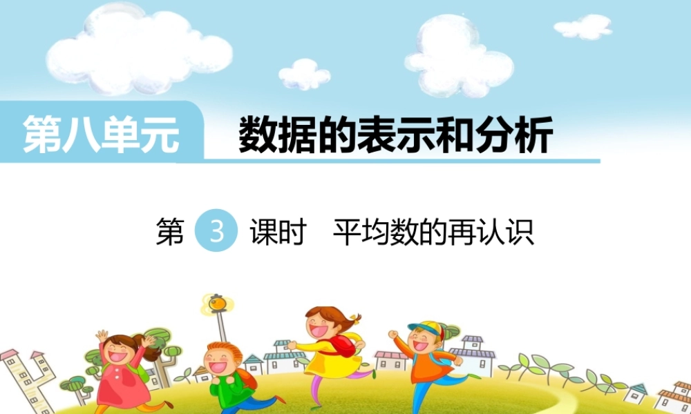 第3课时平均数的再认识.ppt