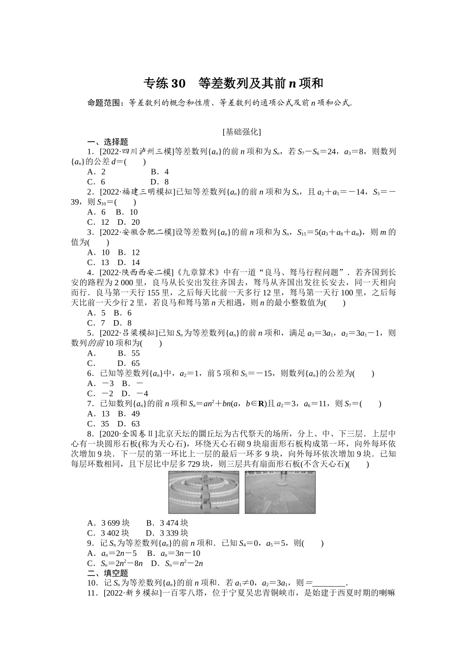 专练30　等差数列及其前n项和.docx_第1页