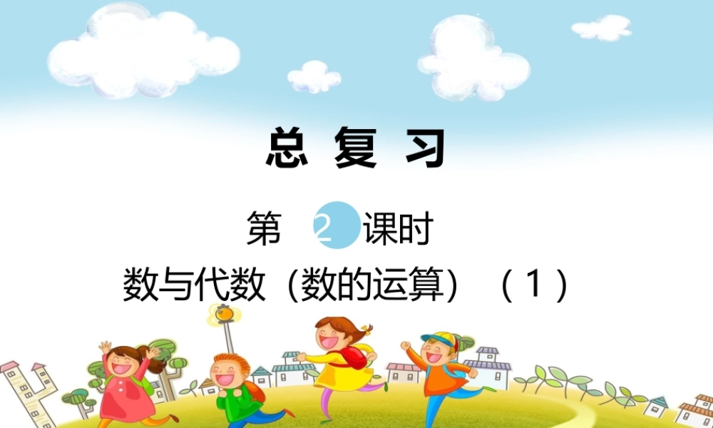 第2课时数与代数（数的运算）（1）.ppt