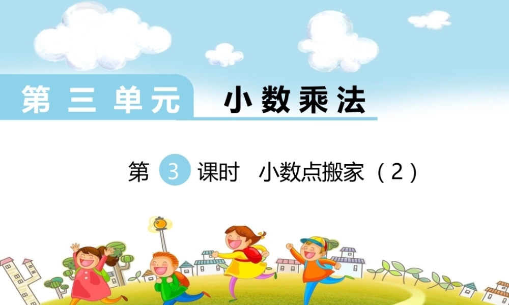第3课时小数点搬家（2）.ppt